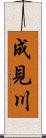 成見川 Scroll