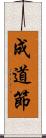 成道節 Scroll