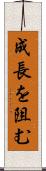 成長を阻む Scroll