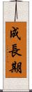 成長期 Scroll