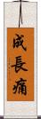 成長痛 Scroll