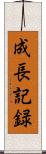 成長記録 Scroll