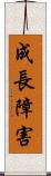 成長障害 Scroll
