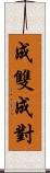 成雙成對 Scroll