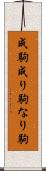 成駒 Scroll
