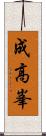 成高峯 Scroll