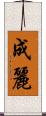 成麗 Scroll