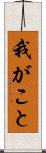 我がこと Scroll