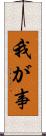 我が事 Scroll