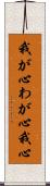 我が心 Scroll
