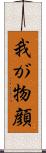 我が物顔 Scroll