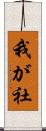 我が社 Scroll