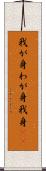 我が身 Scroll