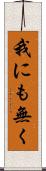 我にも無く Scroll