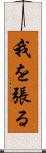 我を張る Scroll