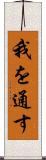 我を通す Scroll