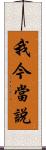 我今當說 Scroll