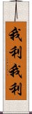 我利我利 Scroll