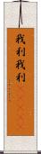 我利我利(ateji) Scroll