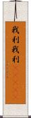 我利我利(ateji) Scroll