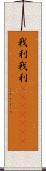 我利我利(ateji)(RK) Scroll