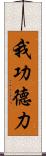 我功德力 Scroll