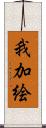 我加絵 Scroll