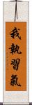 我執習氣 Scroll