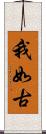 我如古 Scroll