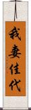 我妻佳代 Scroll