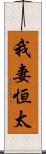我妻恒太 Scroll