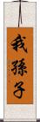 我孫子 Scroll