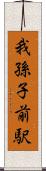 我孫子前駅 Scroll