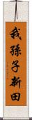 我孫子新田 Scroll