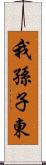 我孫子東 Scroll