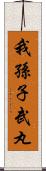 我孫子武丸 Scroll