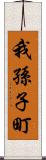 我孫子町 Scroll