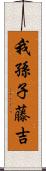 我孫子藤吉 Scroll