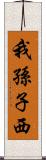 我孫子西 Scroll