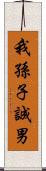 我孫子誠男 Scroll