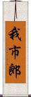 我市郎 Scroll