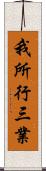 我所行三業 Scroll