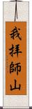 我拝師山 Scroll