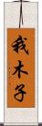 我木子 Scroll