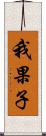 我果子 Scroll