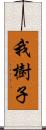 我樹子 Scroll