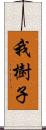 我樹子 Scroll