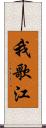 我歌江 Scroll