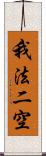 我法二空 Scroll
