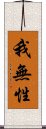 我無性 Scroll